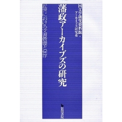藩政アーカイブズの研究　近世における文書管理と保存