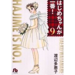 はじめちゃんが一番！　９