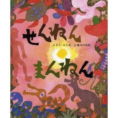 せんねんまんねん