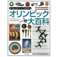 オリンピック大百科