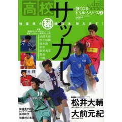 高校サッカー　強豪校の　練習法、教えます！　強くなるドリル・シリーズ　７