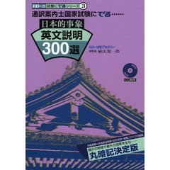 通訳案内士国家試験にでる日本的事象英文説明３００選　改訂新版
