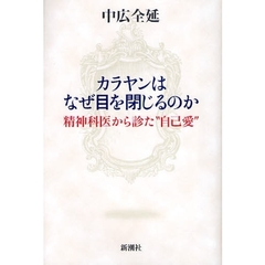 カラヤンはなぜ目を閉じるのか　精神科医から診た“自己愛”
