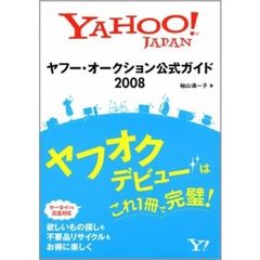 ヤフー・オークション公式ガイド　２００８