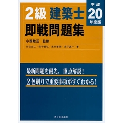 ２級建築士即戦問題集　平成２０年度版