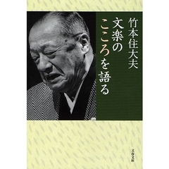 文楽のこころを語る