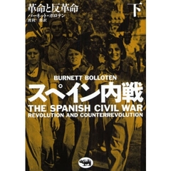 スペイン内戦　革命と反革命　下