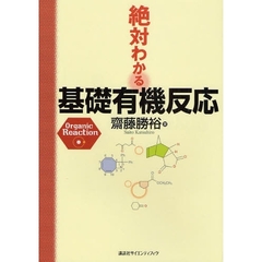 絶対わかる基礎有機反応