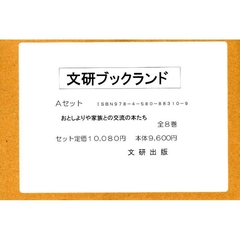 ブックランド・Ａセット　全８巻