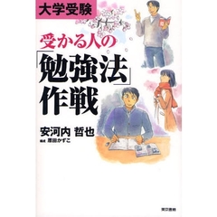 大学受験受かる人の「勉強法」作戦
