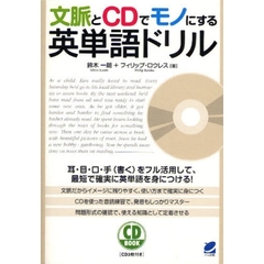 文脈とCDでモノにする英単語ドリル(CD付)