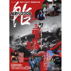 鮎釣り　２００８　特集名手が明かす悩殺オトリの作り方　夏の天然入れ掛かり旅