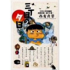 三丁目の夕日　夕日小学校編４　長期休暇～夏・冬・春～