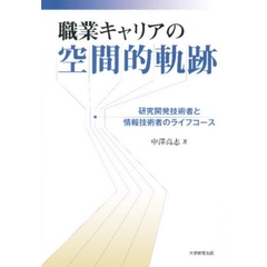 職業キャリアの空間的軌跡　研究開発技術者と情報技術者のライフコース