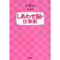 しあわせ脳の仕事術