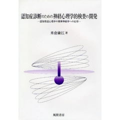 認知症診断のための神経心理学的検査の開発　認知発達心理学の精神神経学への応用