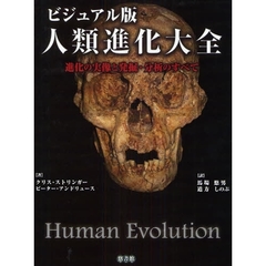 人類進化大全　ビジュアル版　進化の実像と発掘・分析のすべて