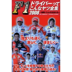 Ｆ１ドライバーってこんなヤツ全集　２００８　極限バトルの主役たち