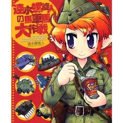 速水螺旋人の馬車馬大作戦