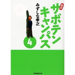 幕張サボテンキャンパス　４