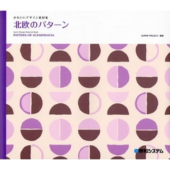 北欧のパターン