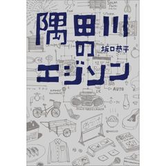 隅田川のエジソン
