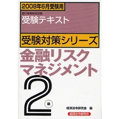 銀行業務検定試験受験対策シリーズ金融リスクマネジメント２級　受験テキスト　２００８年６月受験用