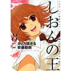 しおんの王　　　８