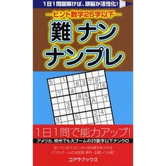 難ナンナンプレ　ヒント数字２５字以下　１日１問解けば、頭脳が活性化！