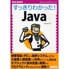 すっきりわかった！Ｊａｖａ