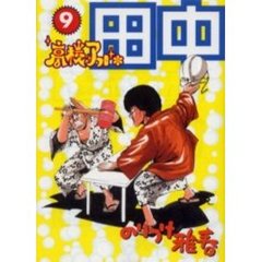 高校アフロ田中　　　９