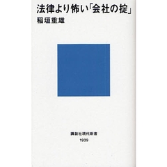 法律より怖い「会社の掟」