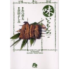 味いちもんめ　１