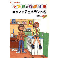 楽譜　小学校の器楽合奏　ゆかいにアニ　５
