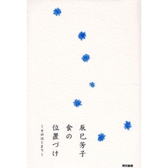 辰巳芳子食の位置づけ　そのはじまり