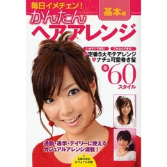 かんたんヘアアレンジ　基本編　毎日イメチェン！　いますぐできる！これならできる！ラク可愛アレンジＢＯＯＫ
