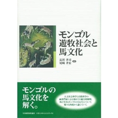 モンゴル遊牧社会と馬文化
