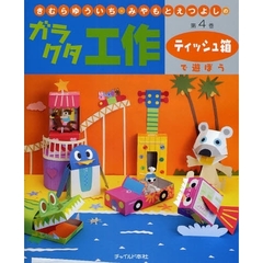 きむらゆういち・みやもとえつよしのガラクタ工作　第４巻　ティッシュ箱で遊ぼう