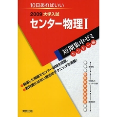 センター物理１　１０日あればいい　２００９