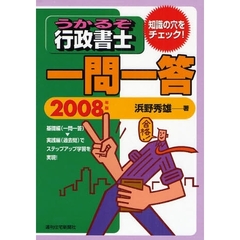 うかるぞ行政書士一問一答　２００８年版