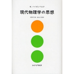 現代物理学の思想　新装版