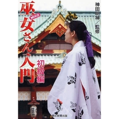 巫女さん入門　初級編