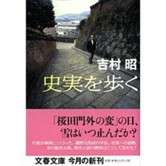 史実を歩く