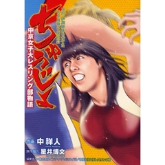 ちゅうじょ　吉田・伊調姉妹を育てた世界最強の「虎の穴」　中京女子大レスリング部物語