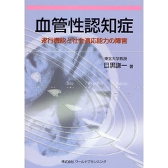 血管性認知症　遂行機能と社会適応能力の障害