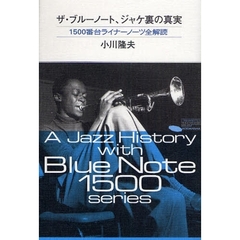ザ・ブルーノート、ジャケ裏の真実　１５００番台ライナーノーツ全解読