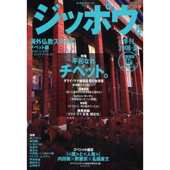 ジッポウ　２１世紀のブディストマガジン　６（２００８夏）　特集「平和なれチベット。」