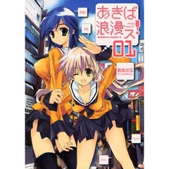 あきば浪漫ス！　０１