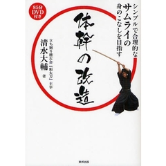 体幹の改造　シンプルで合理的なサムライの身のこなしを目指す