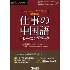 仕事の中国語トレーニングブック　シャドーイングで学ぶ塚本式